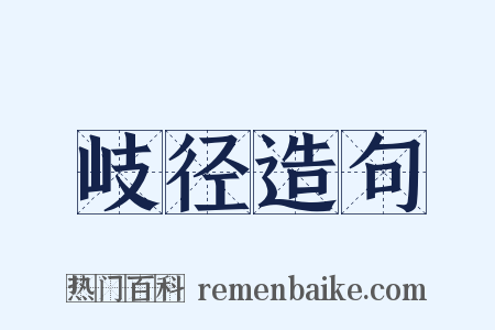 岐径造句是什么意思的图片